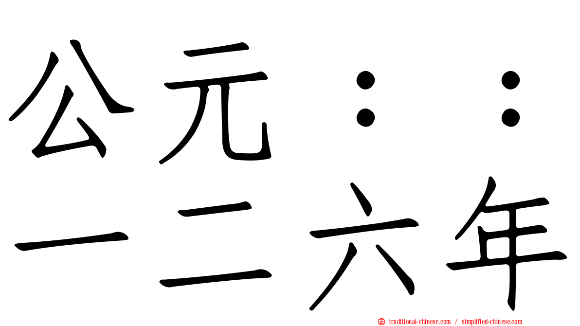 公元：：一二六年
