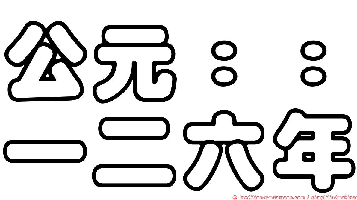 公元：：一二六年