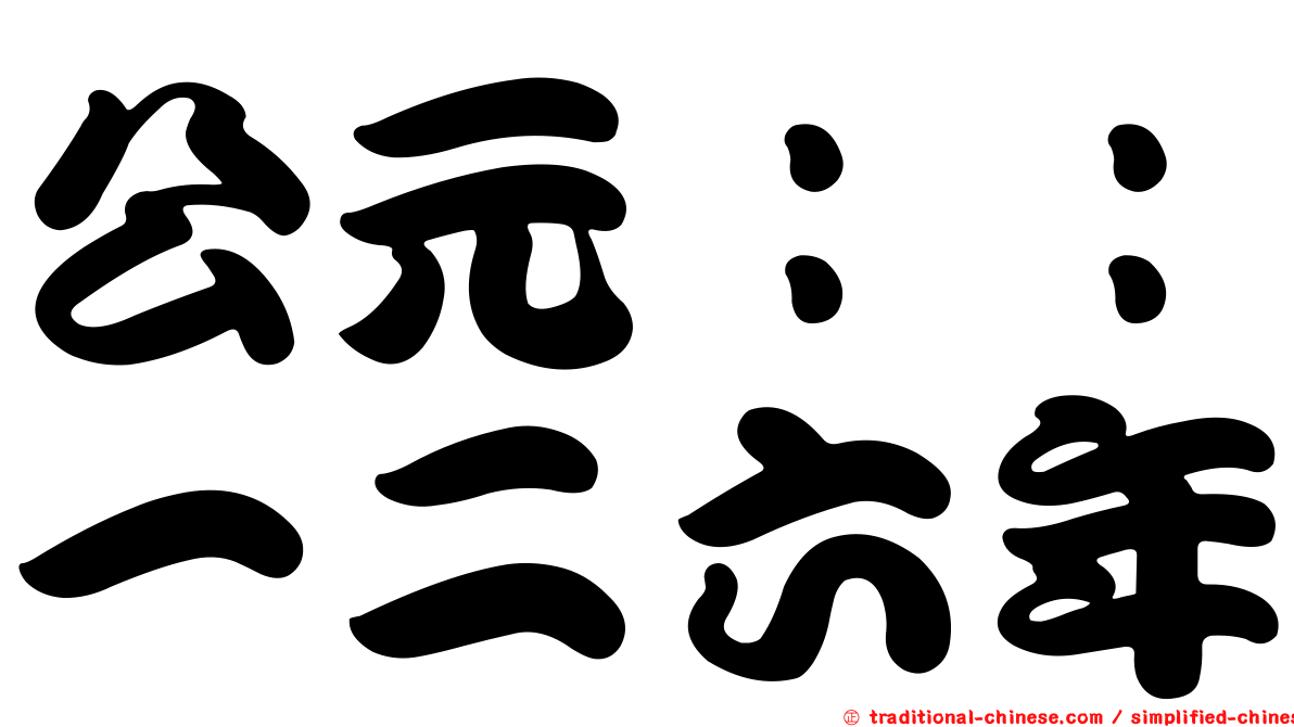 公元：：一二六年