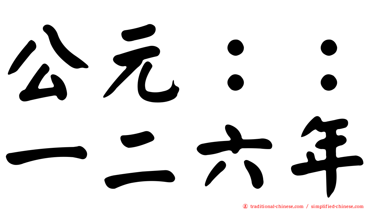 公元：：一二六年