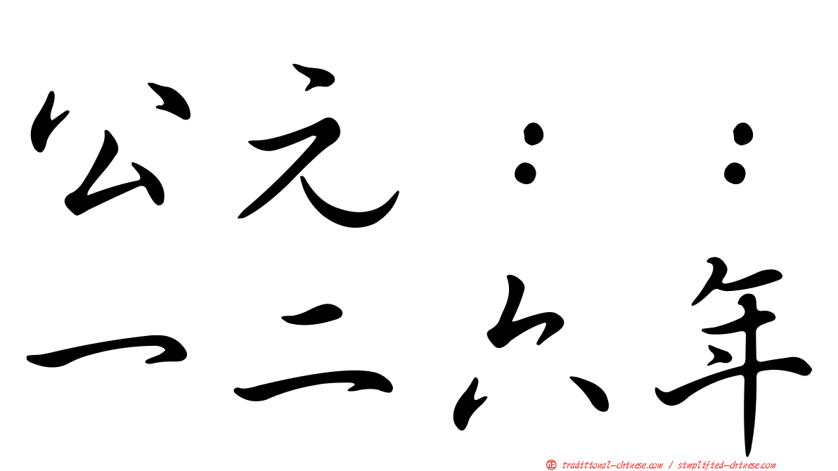 公元：：一二六年