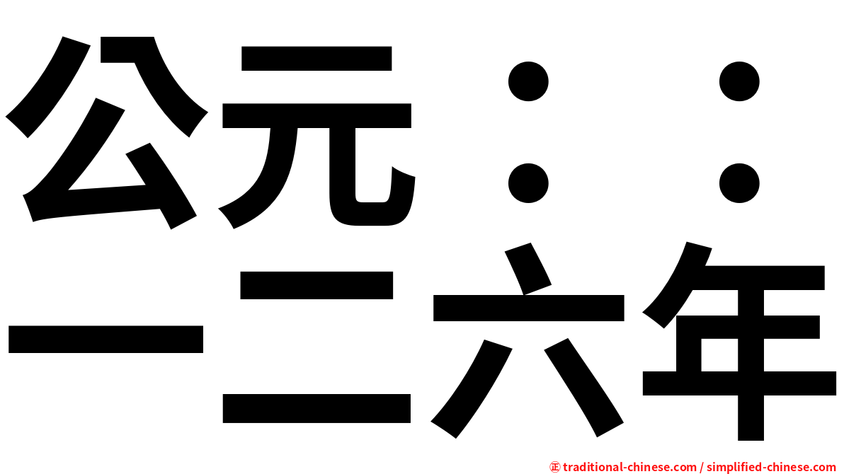公元：：一二六年