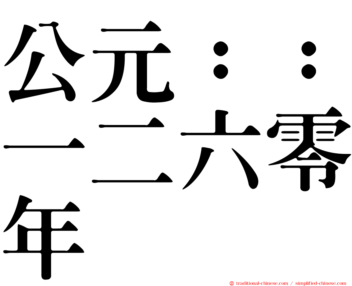 公元：：一二六零年