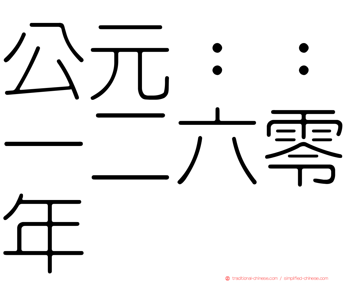 公元：：一二六零年