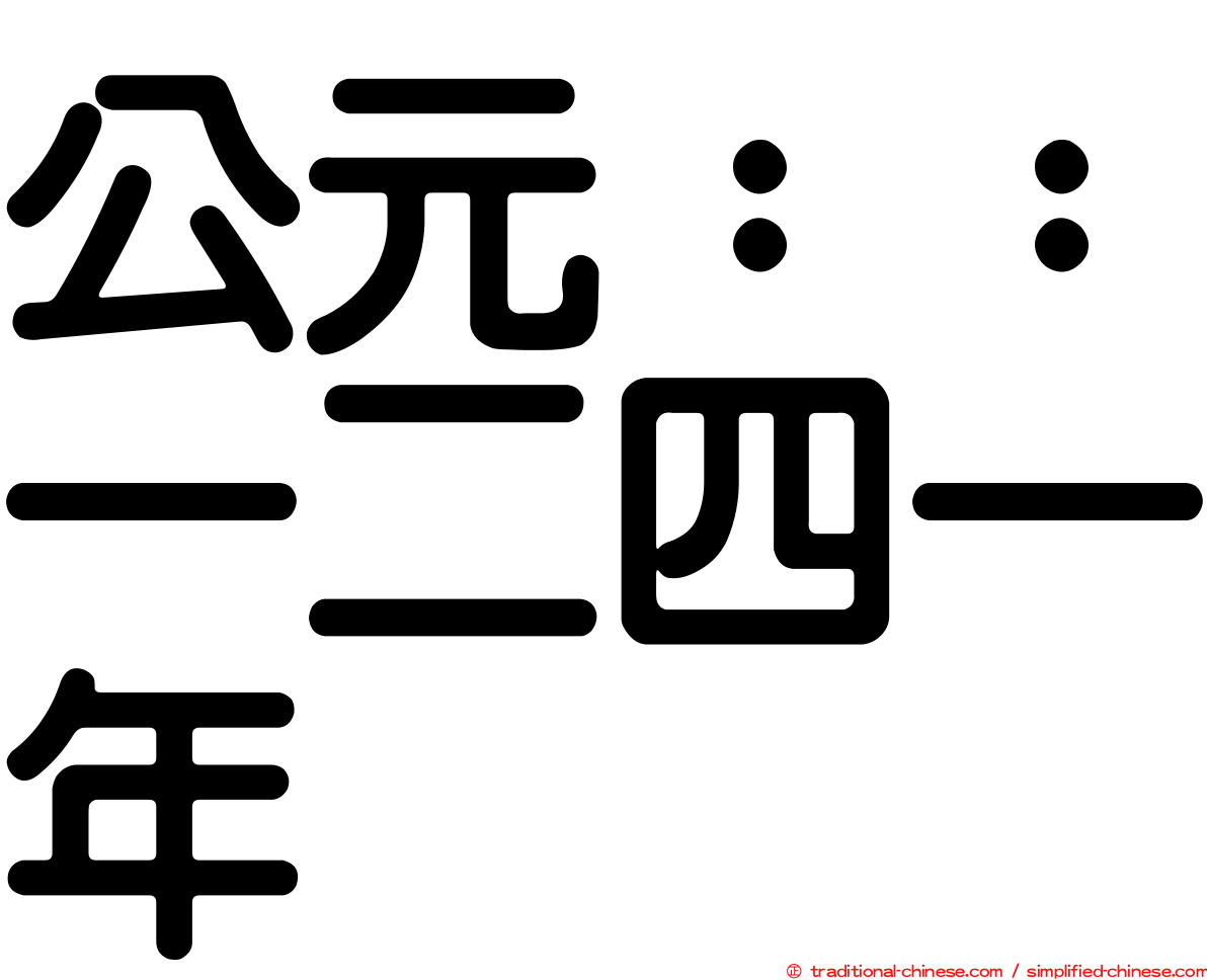 公元：：一二四一年