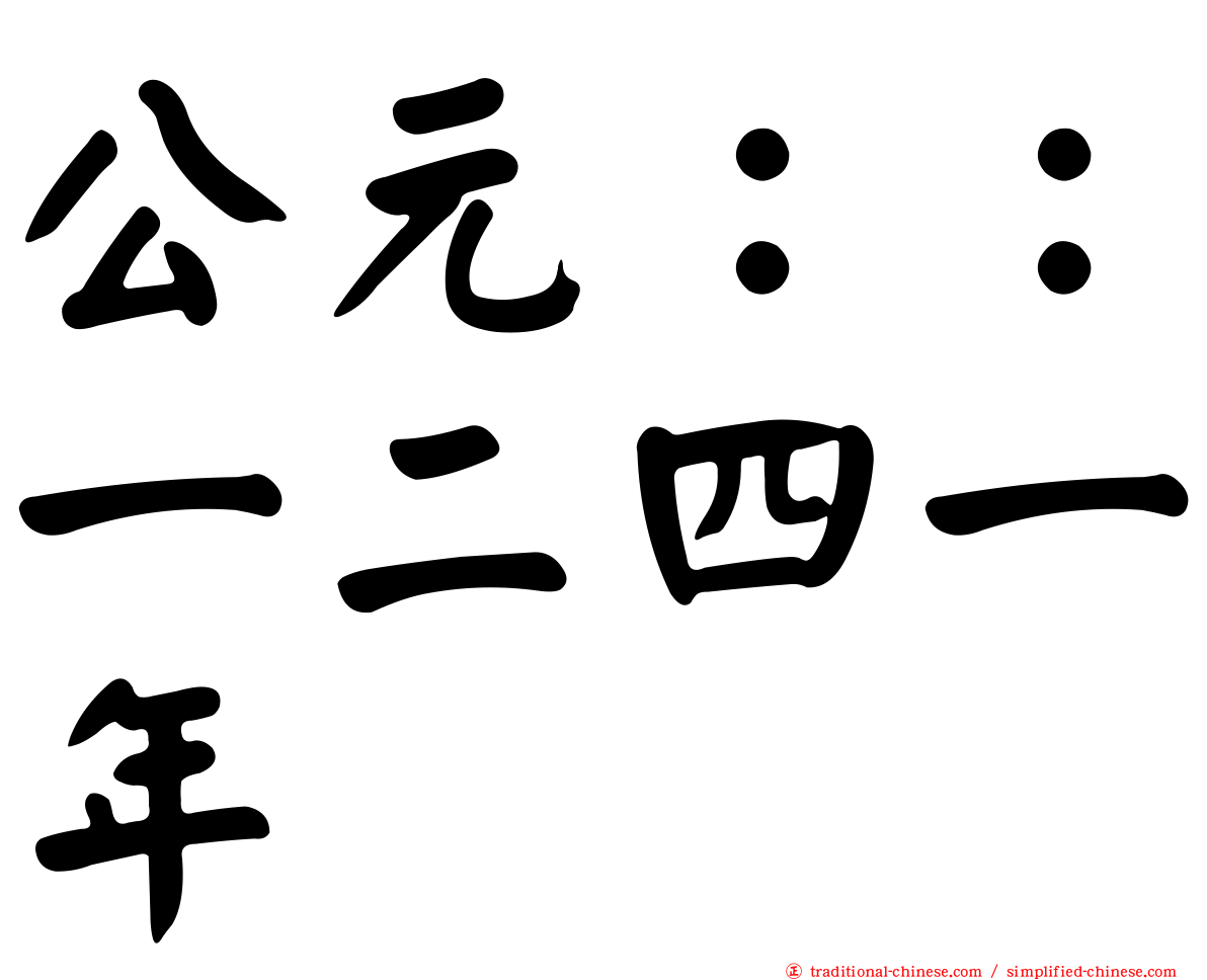 公元：：一二四一年