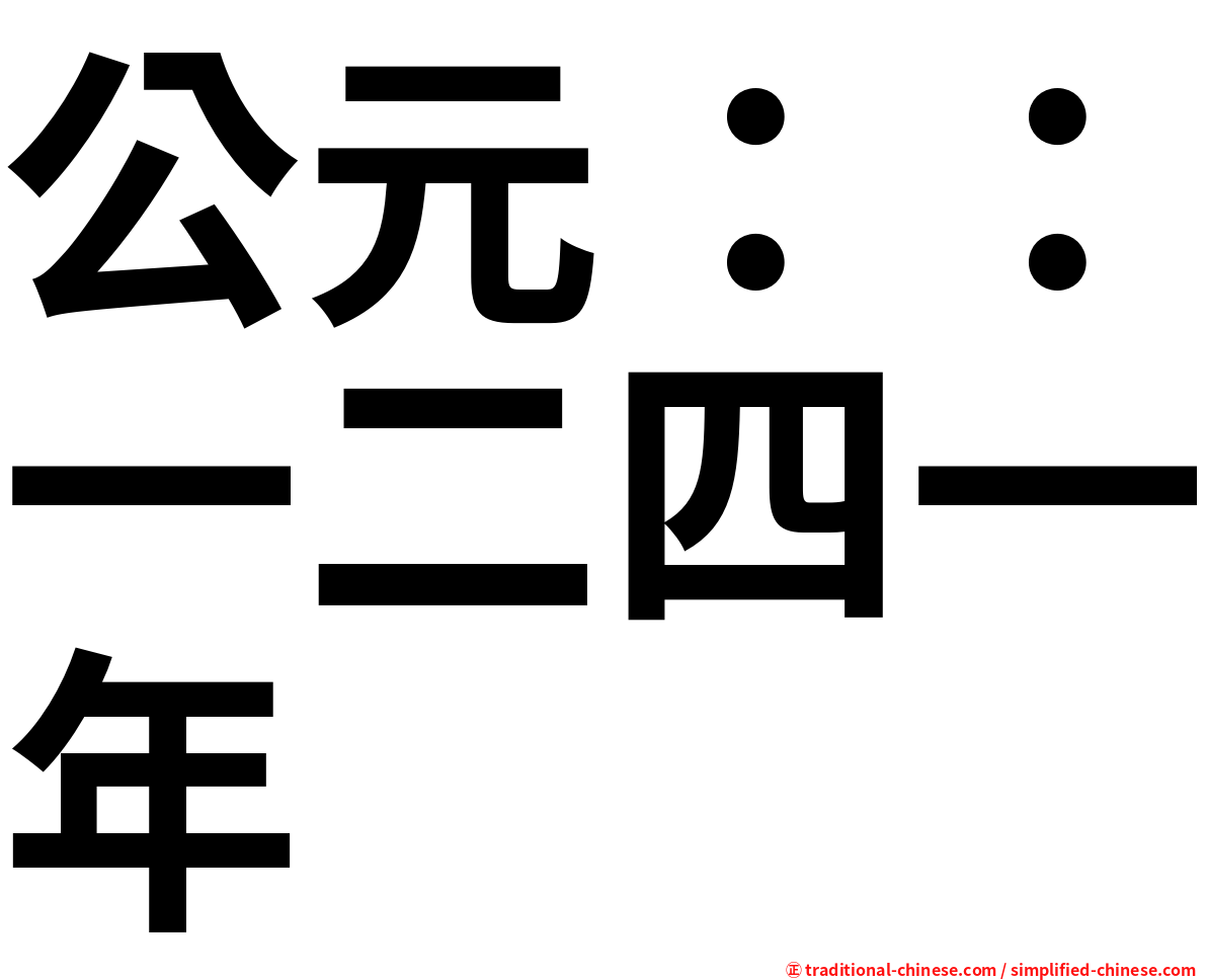 公元：：一二四一年