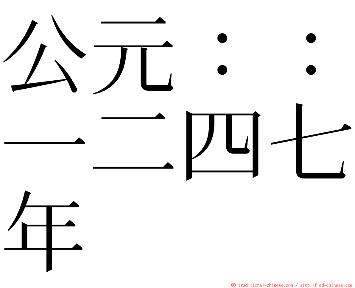 公元：：一二四七年 ming font