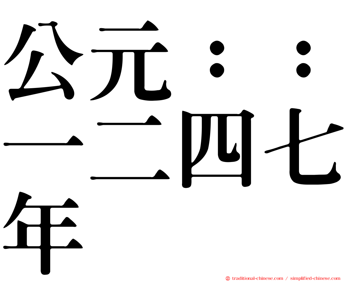 公元：：一二四七年