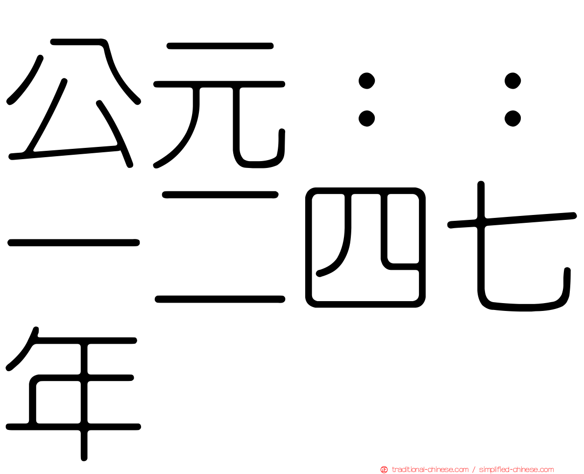公元：：一二四七年