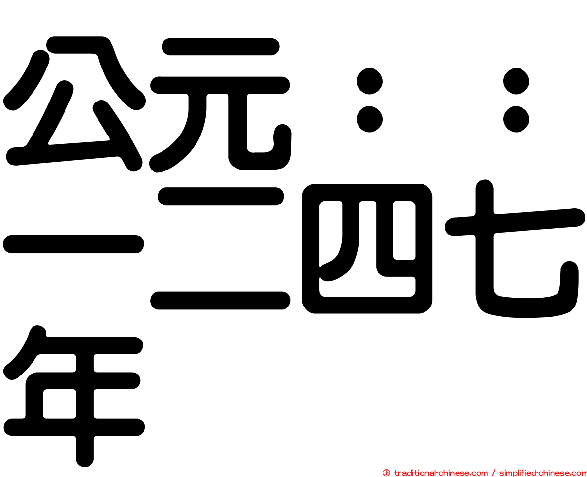 公元：：一二四七年