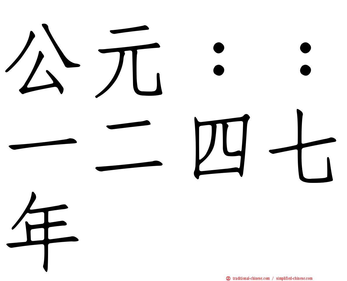 公元：：一二四七年