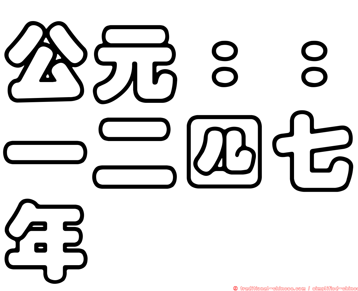公元：：一二四七年