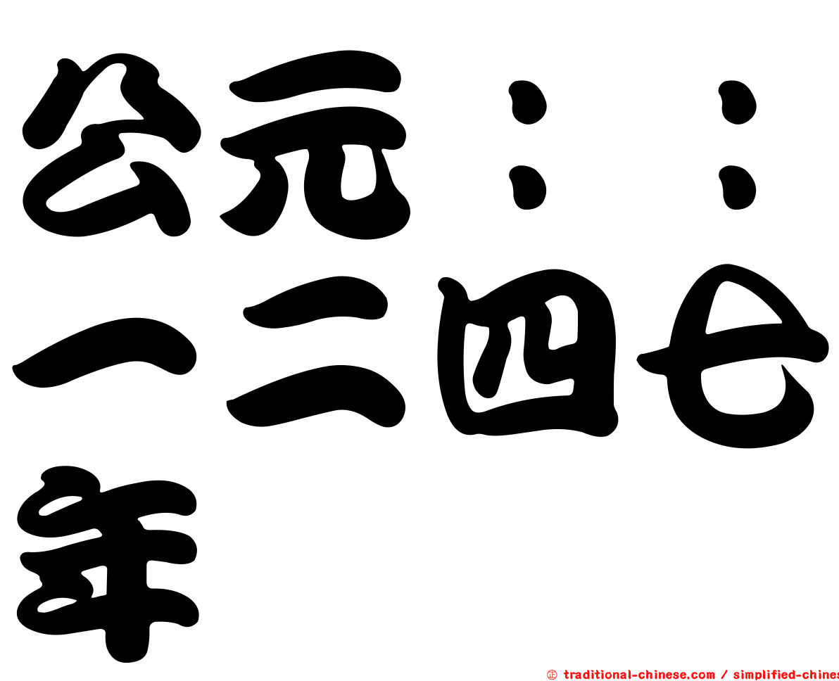 公元：：一二四七年