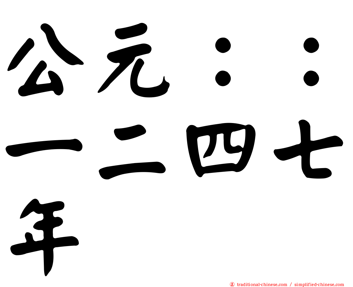 公元：：一二四七年