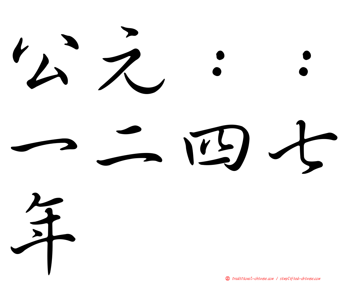 公元：：一二四七年