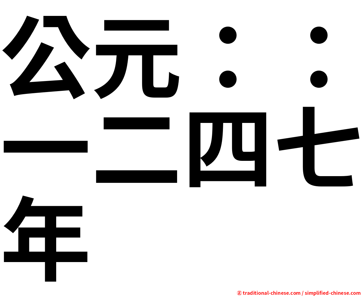 公元：：一二四七年