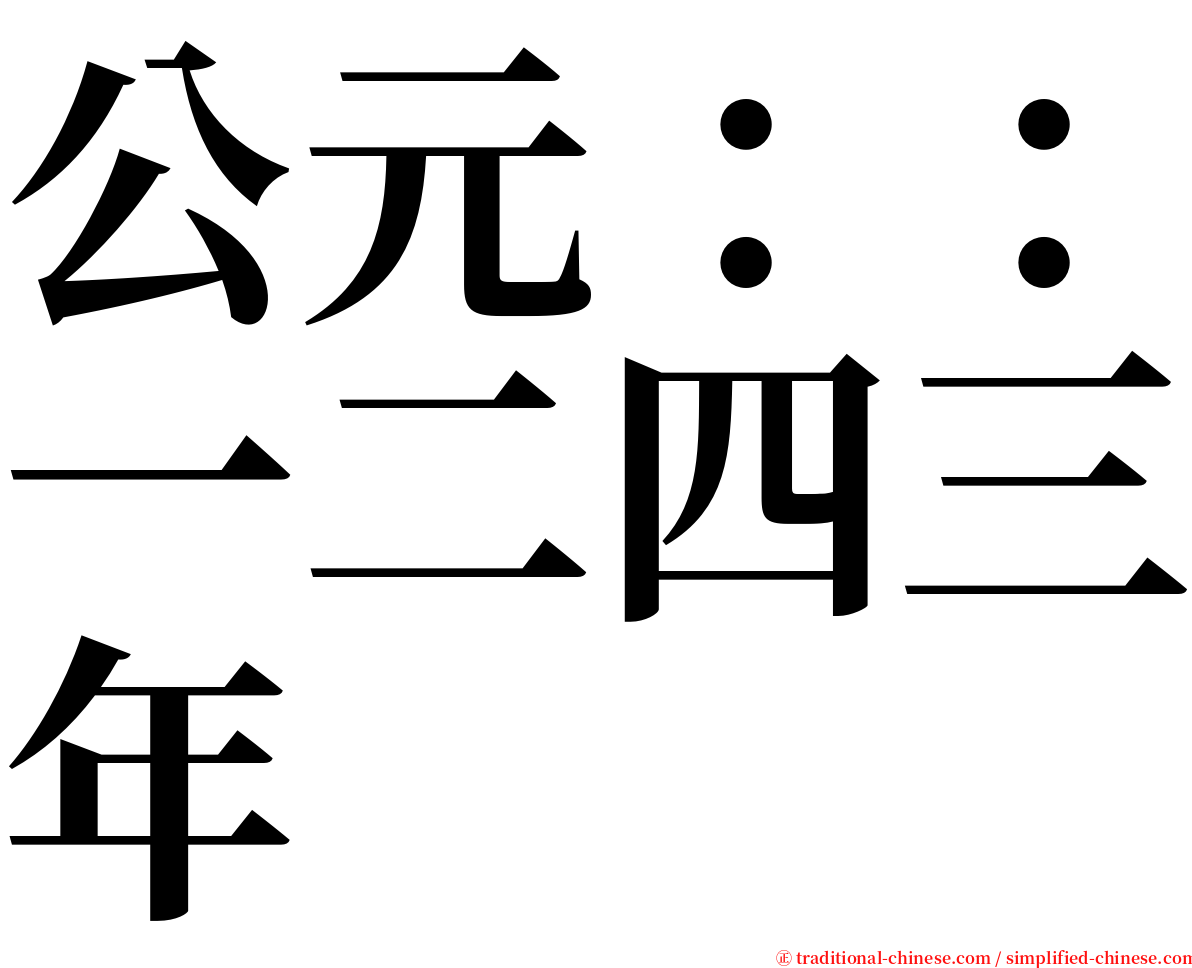 公元：：一二四三年 serif font