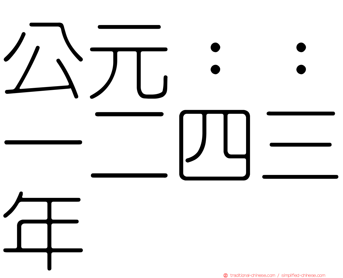 公元：：一二四三年