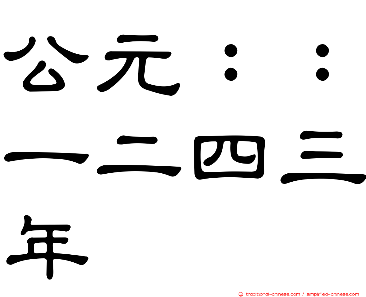 公元：：一二四三年