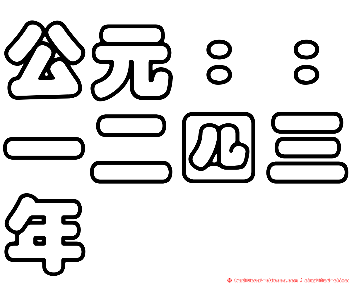 公元：：一二四三年
