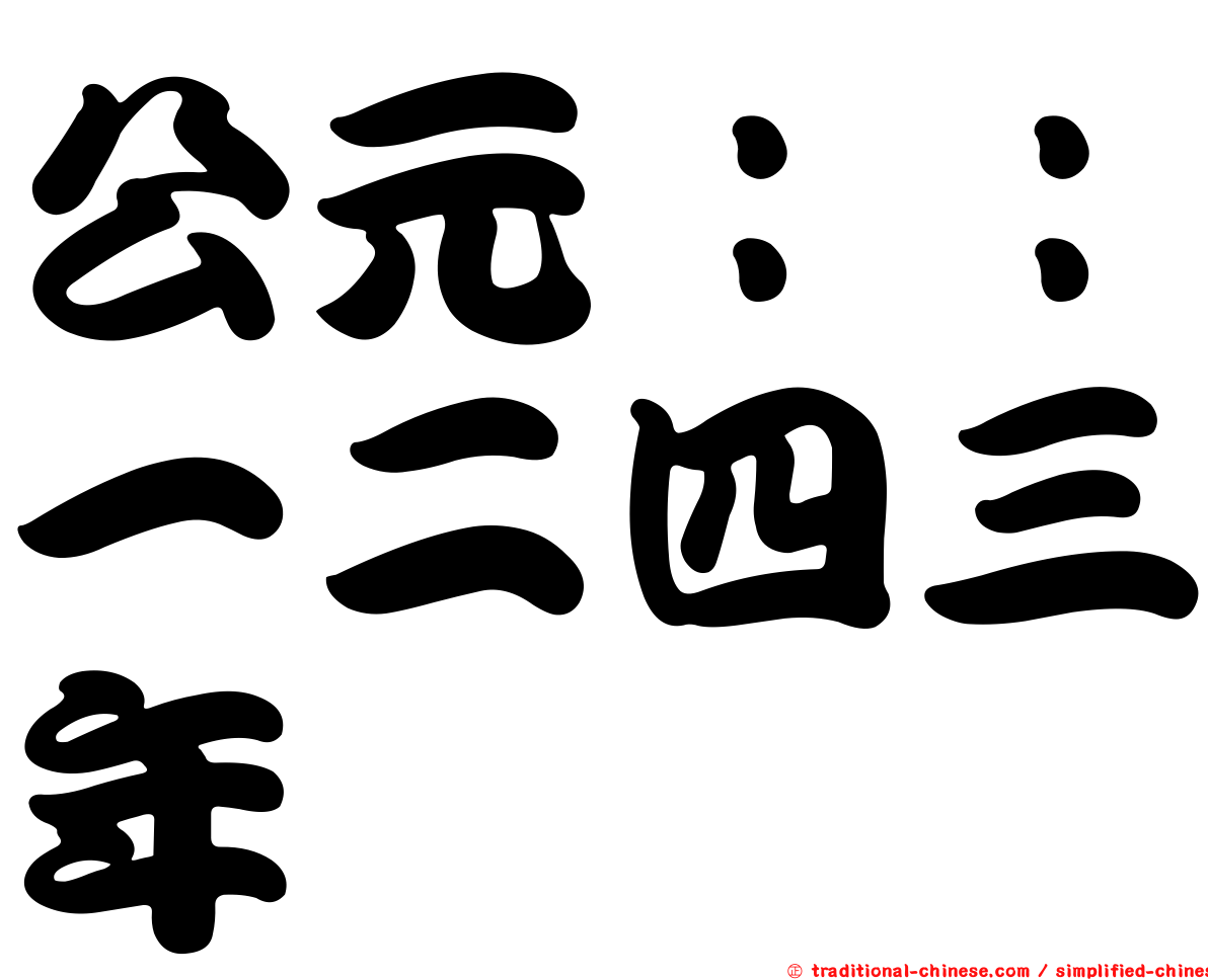 公元：：一二四三年