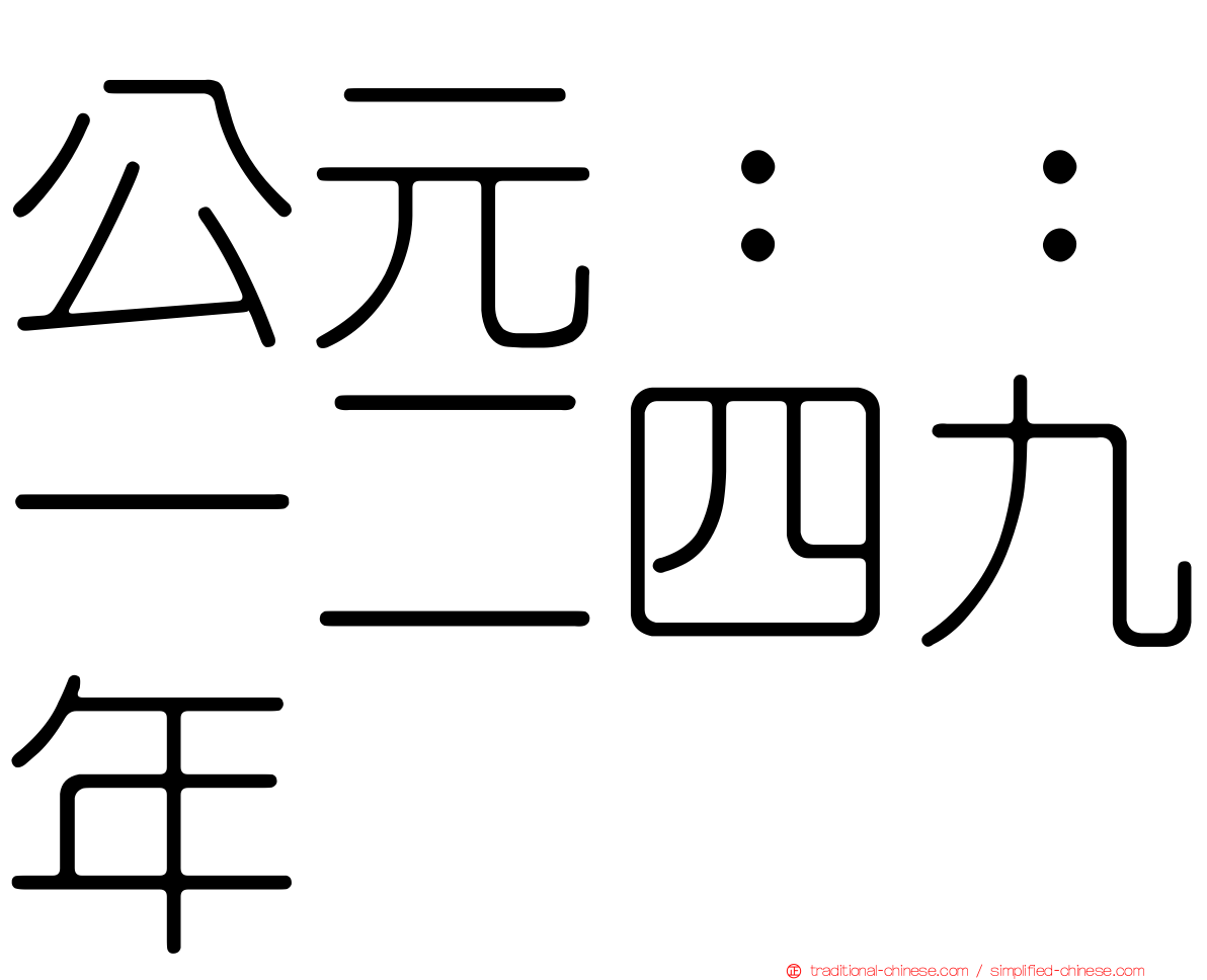 公元：：一二四九年