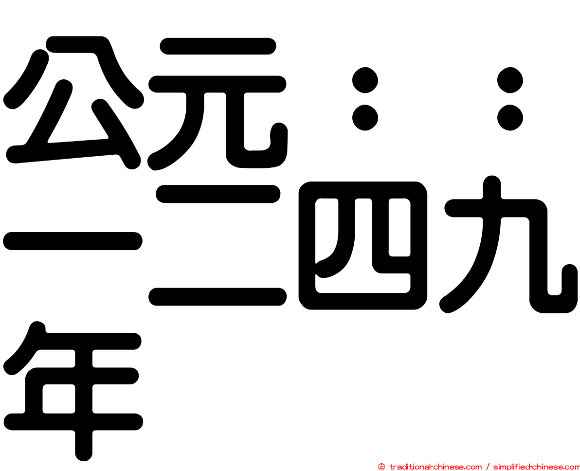 公元：：一二四九年