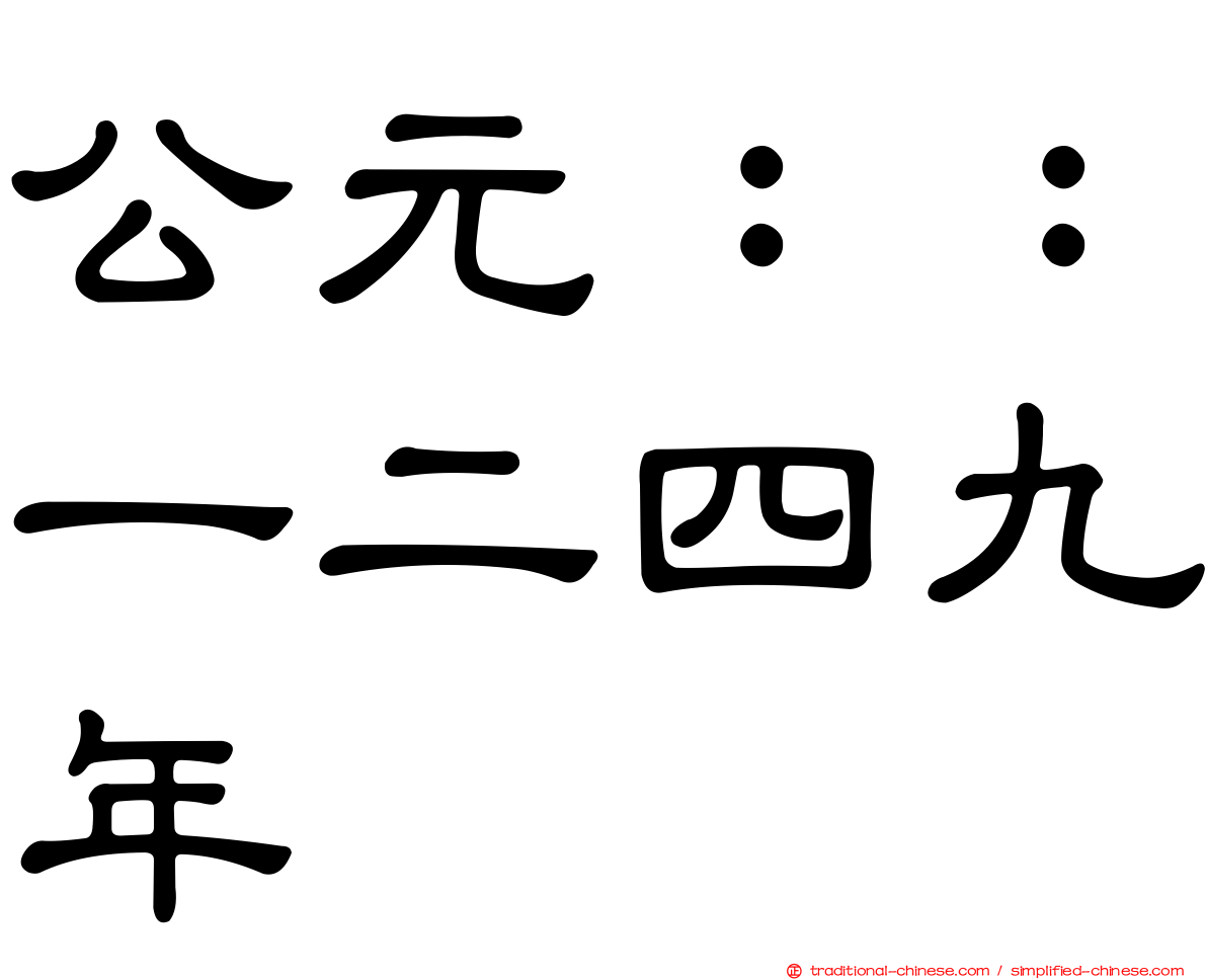 公元：：一二四九年