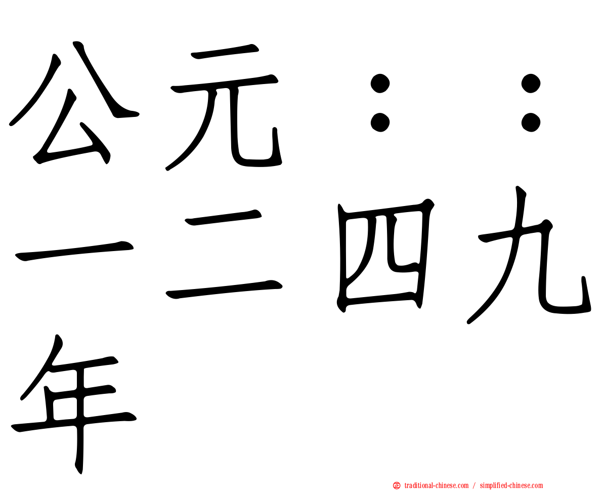 公元：：一二四九年