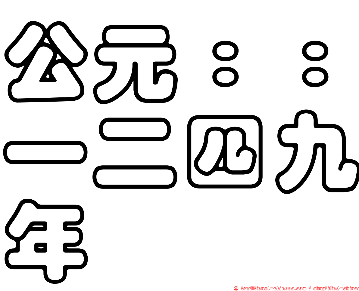 公元：：一二四九年