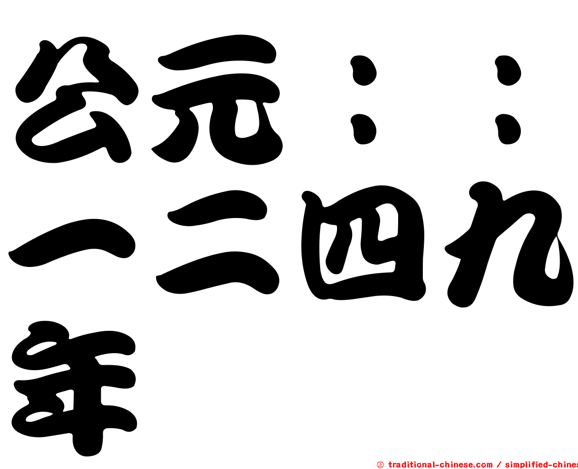 公元：：一二四九年