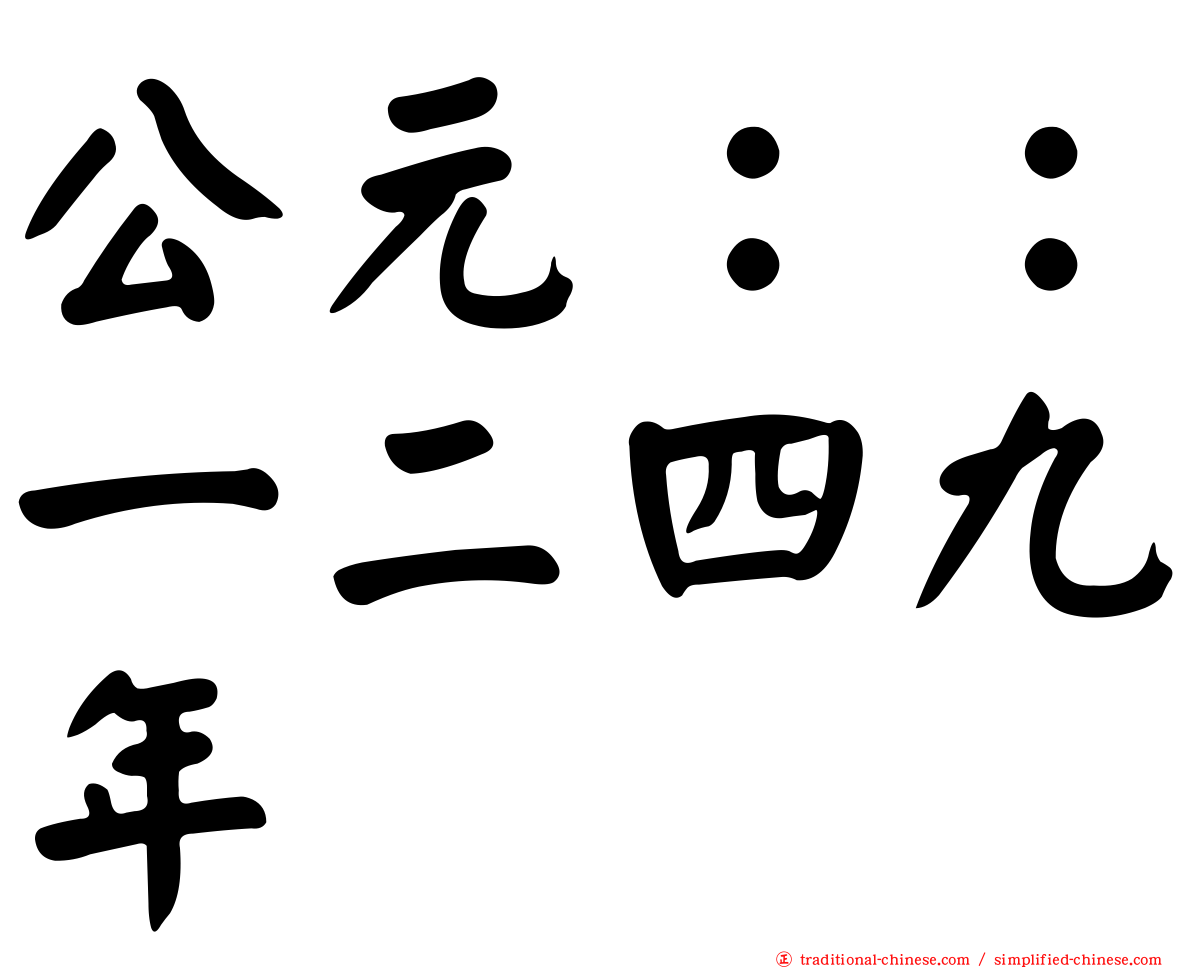 公元：：一二四九年