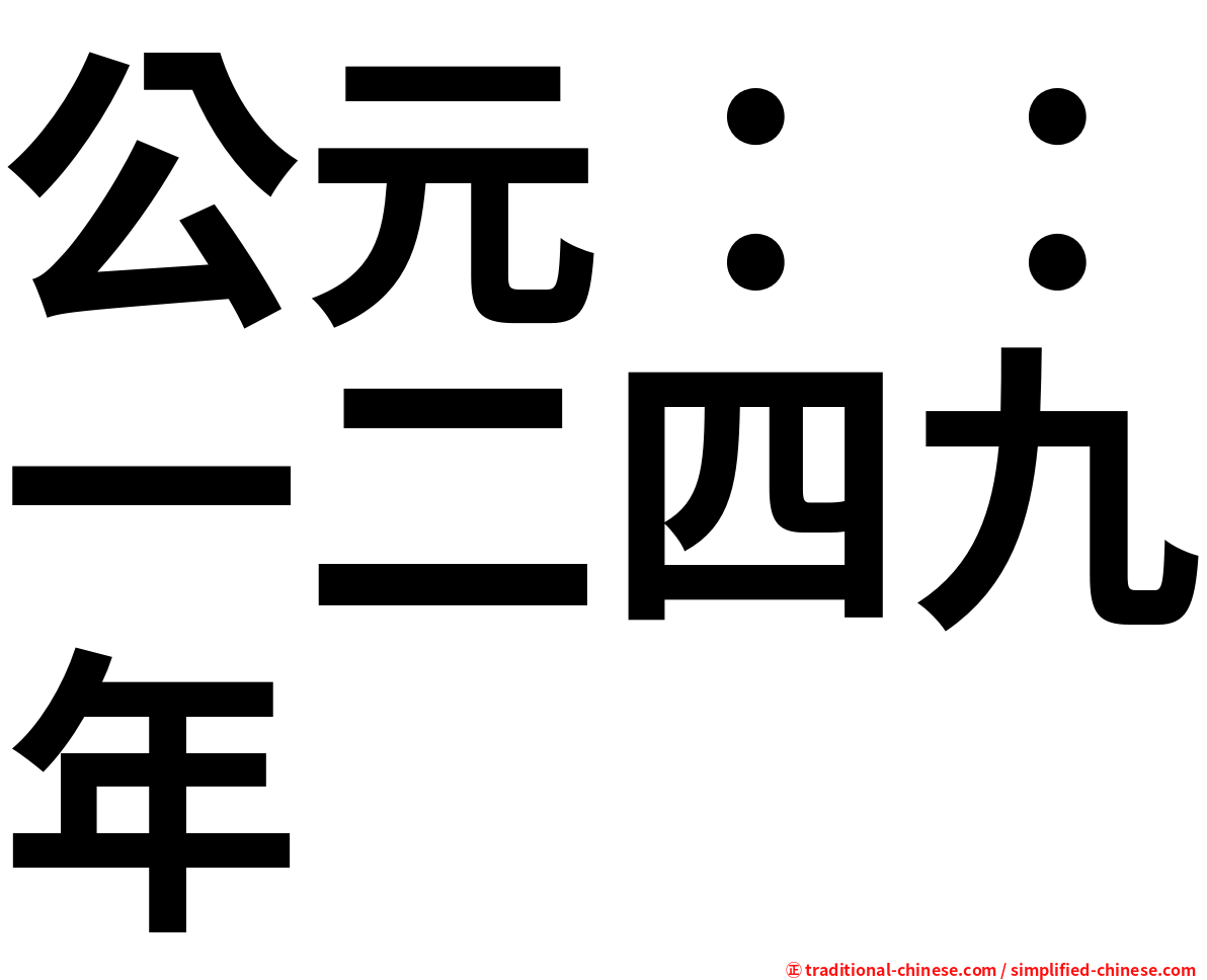 公元：：一二四九年