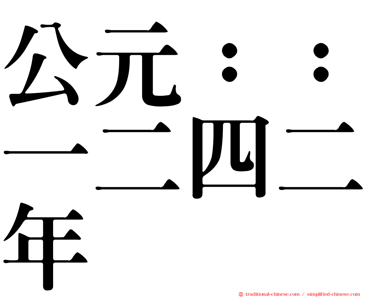 公元：：一二四二年