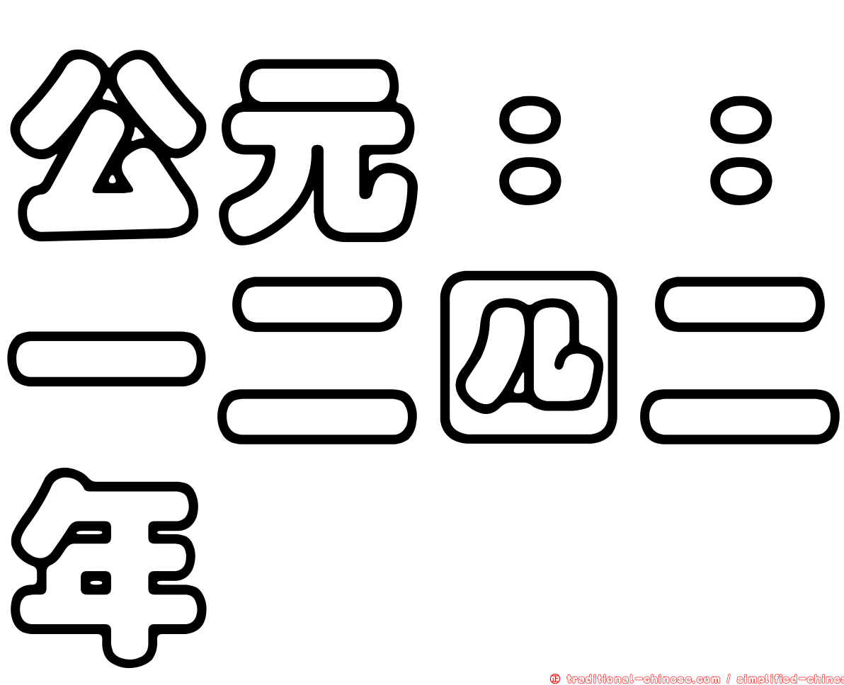 公元：：一二四二年