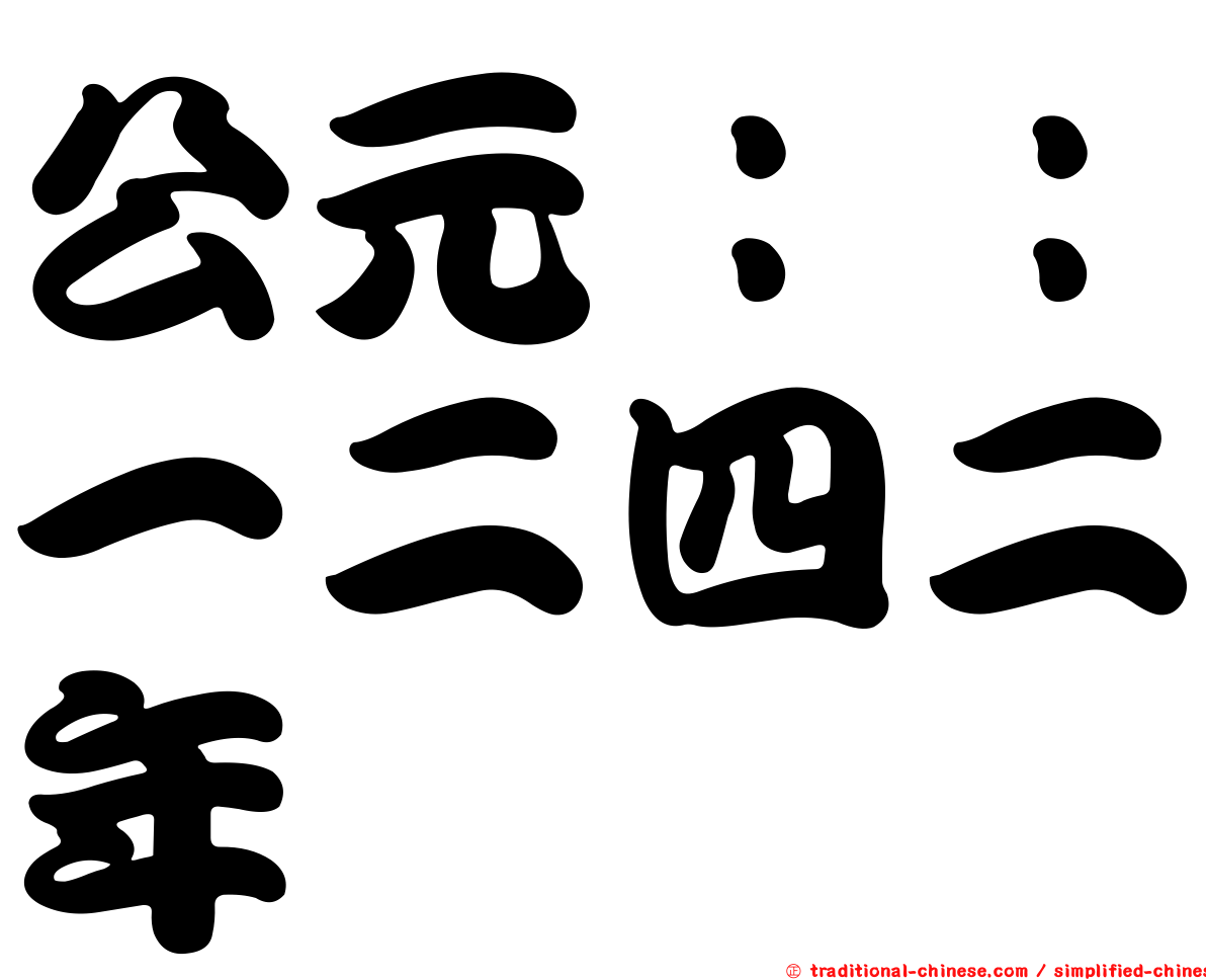 公元：：一二四二年