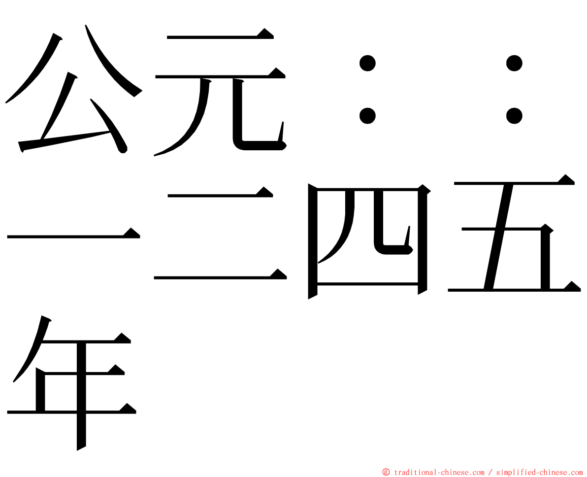 公元：：一二四五年 ming font