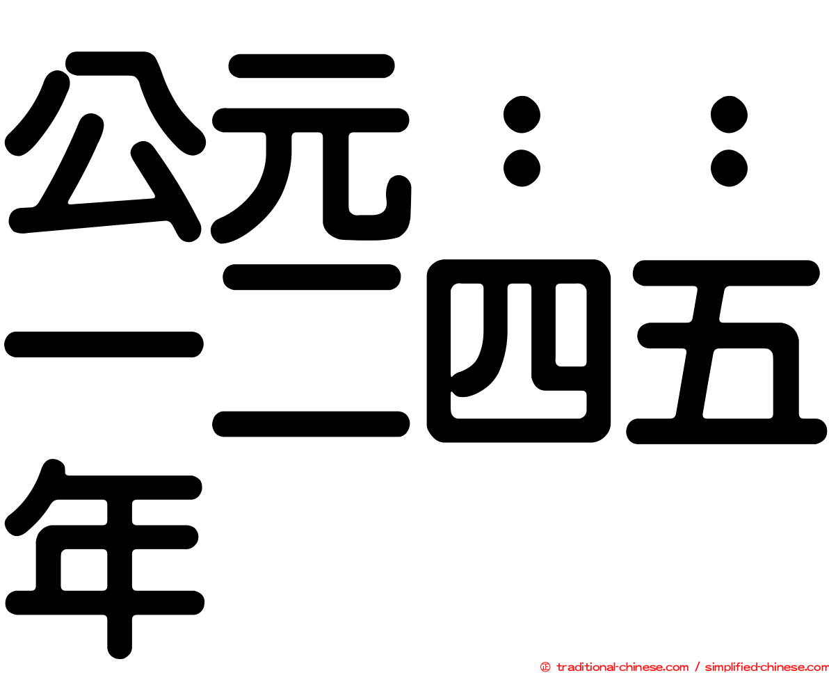 公元：：一二四五年