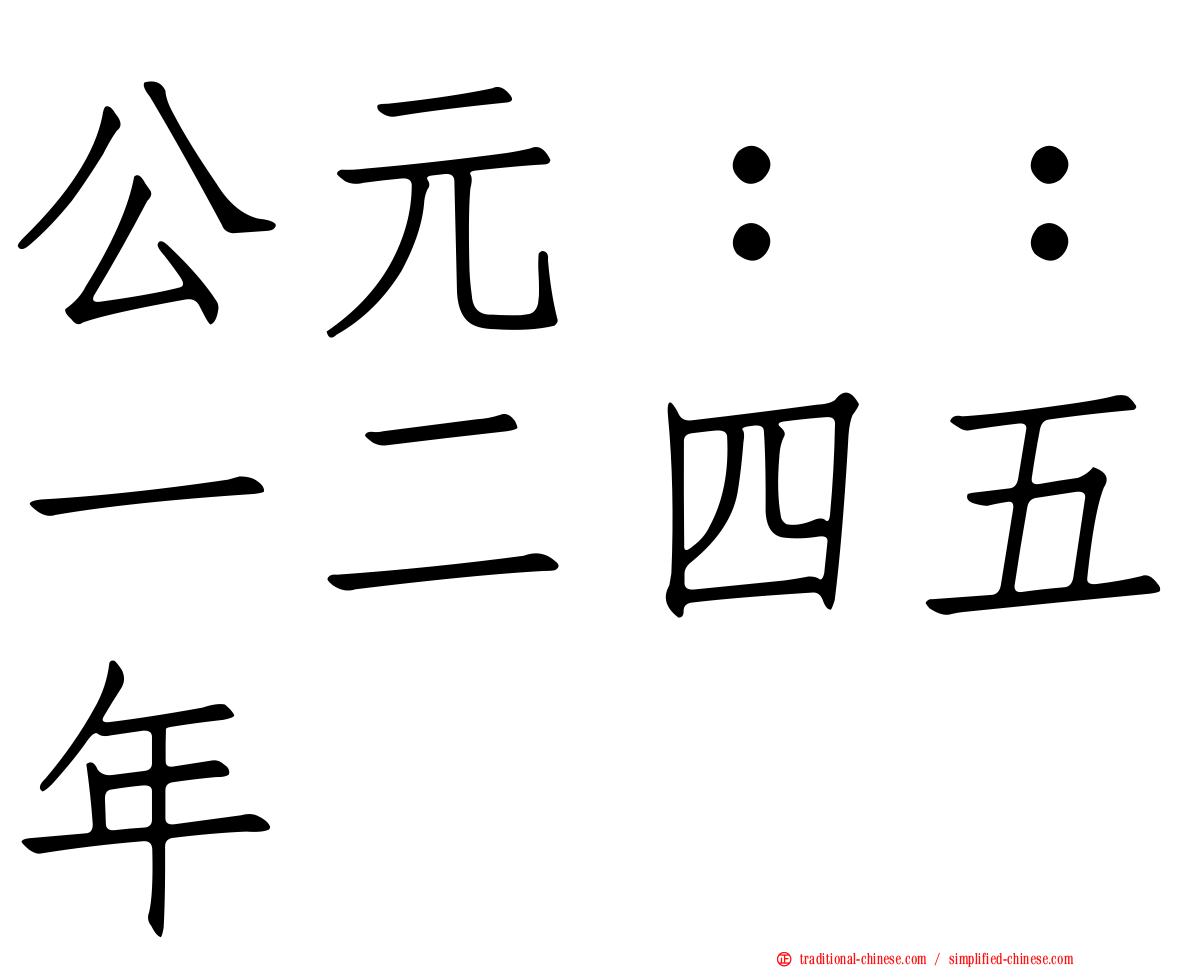 公元：：一二四五年
