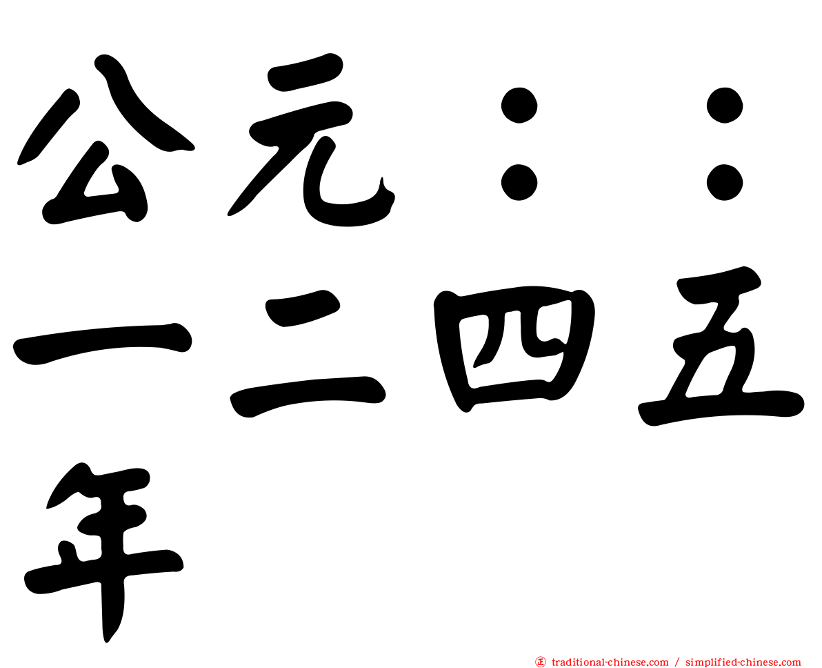 公元：：一二四五年
