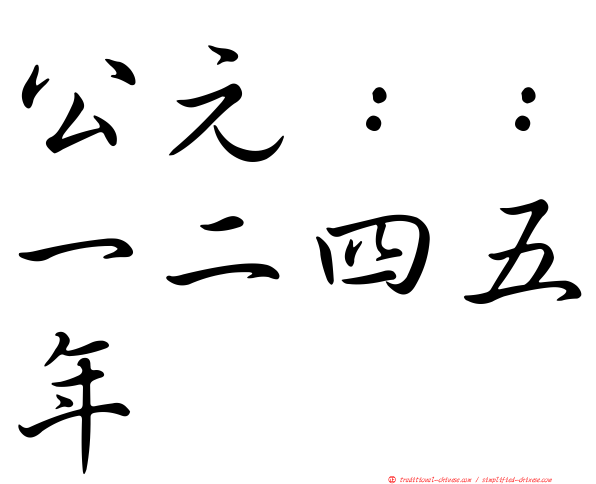 公元：：一二四五年