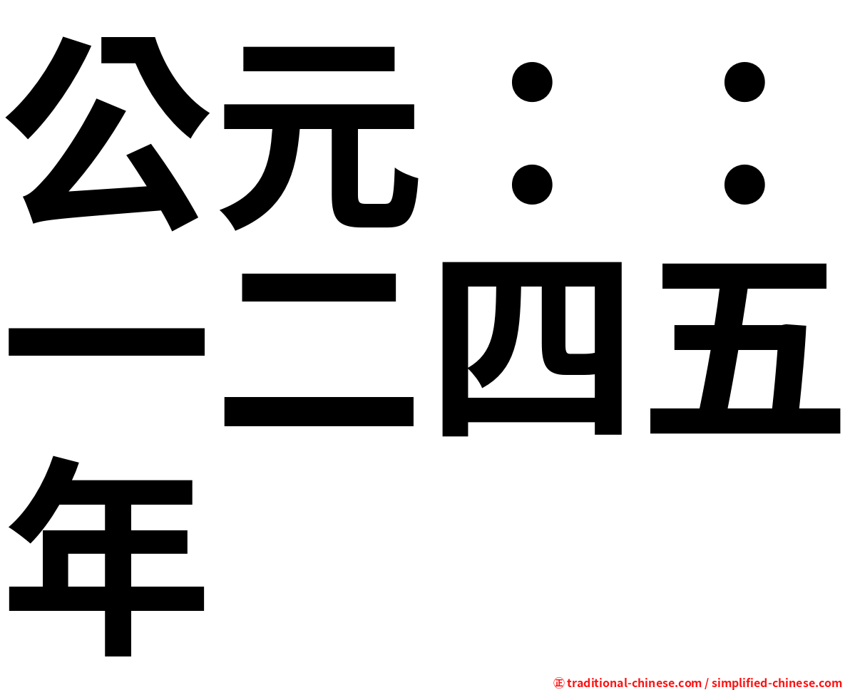 公元：：一二四五年