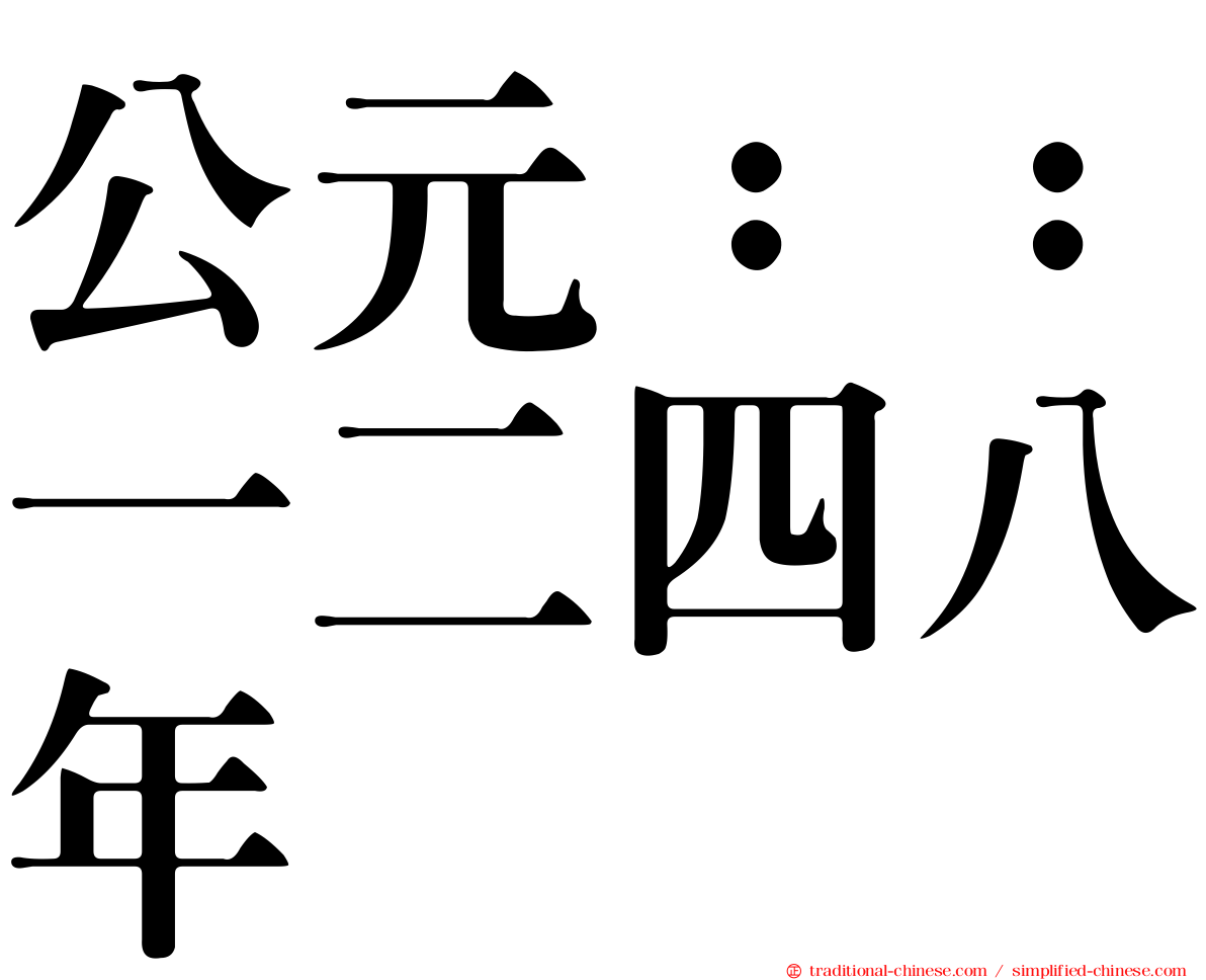 公元：：一二四八年