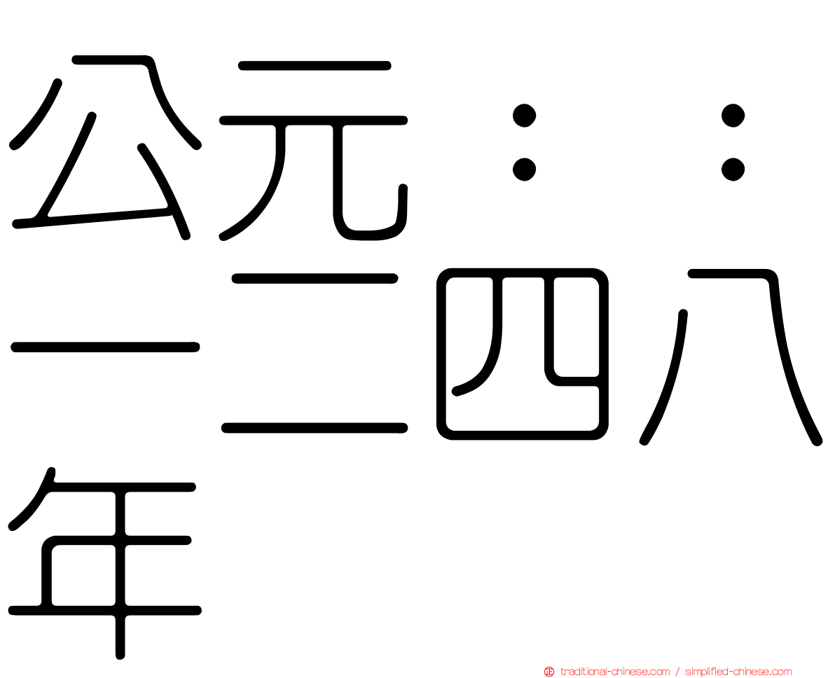 公元：：一二四八年