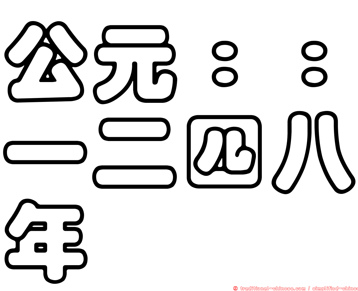 公元：：一二四八年
