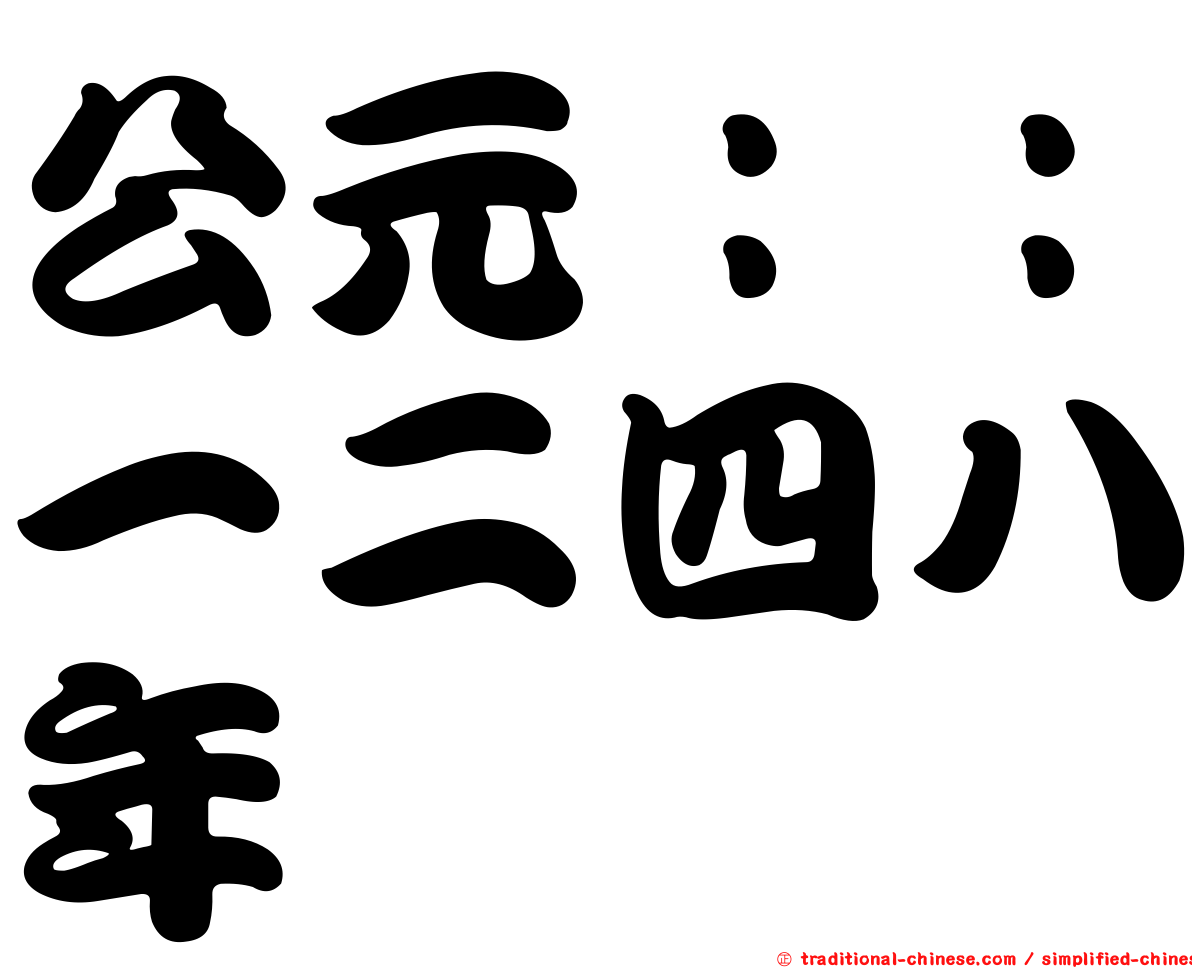 公元：：一二四八年