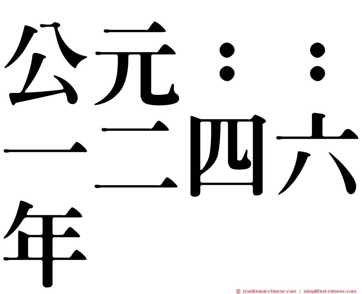 公元：：一二四六年