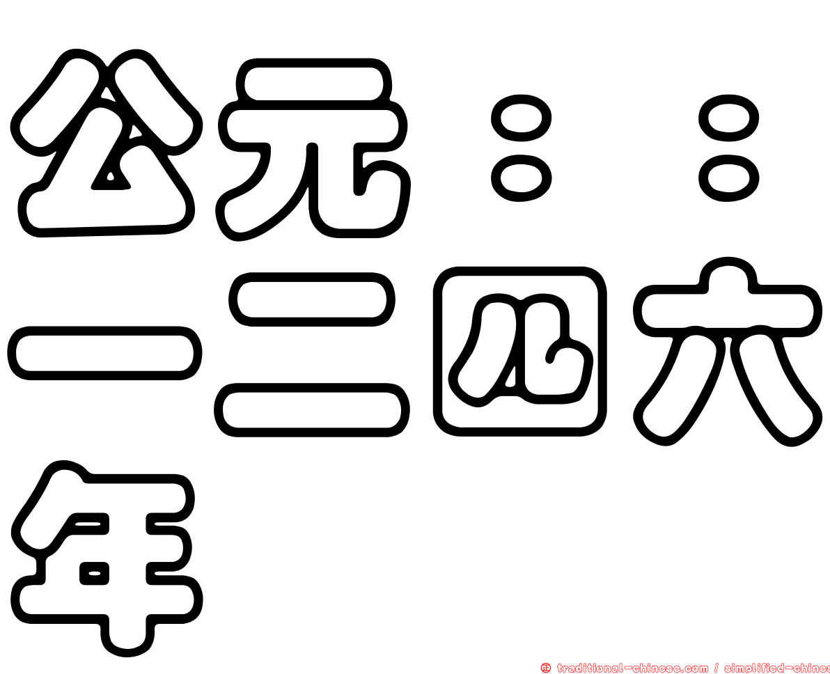 公元：：一二四六年