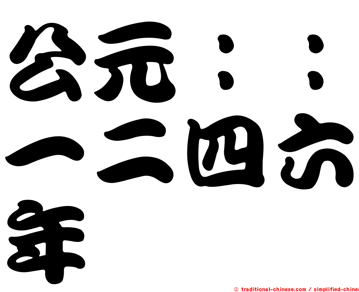 公元：：一二四六年